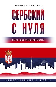 Купить Сербский с нуля — Фото №1