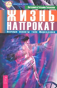 Купить Жизнь напрокат. Научные аспекты тайн Мироздания. — Фото №1