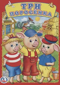 Купить Три поросенка. — Фото №1