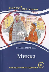 Купить Микка. Книга для чтения с заданиями для изучающих русский язык как иностранный А2 — Фото №1