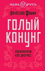 Купить Голый конунг. Норманнизм как диагноз — Фото №1