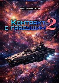Купить Контракт с грядущим 2 — Фото №1