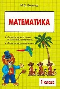 Купить Математика: 1 класс: Сборник текстовых задач — Фото №1
