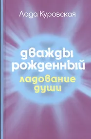 Купить Дважды рожденный — Фото №1