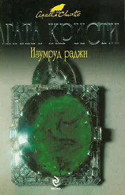 Купить Изумруд раджи: рассказы — Фото №1