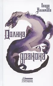 Купить Долина дракона — Фото №1