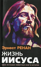 Купить Жизнь Иисуса — Фото №1
