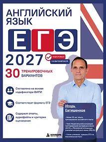 Купить Английский язык. ЕГЭ 2027. 30 тренировочных вариантов — Фото №1