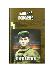 Купить Опасная тишина (ВоенПриклСобрСоч) Поволяев — Фото №1