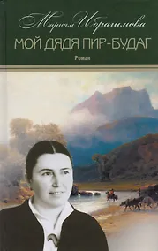 Купить Мариам Ибрагимова. Собрание сочитений в 15 т.- т.13. Мой дядя Пир-Будаг — Фото №1