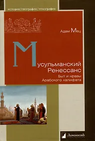 Купить Мусульманский ренесанс. Быт и нравы Арабского халифата — Фото №1