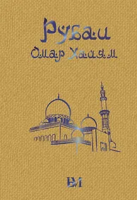 Купить Рубаи — Фото №1