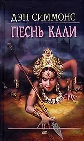 Купить Песнь Кали — Фото №1