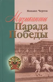 Купить Музиканты Парада Победы — Фото №1