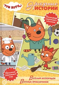 Купить Три Кота. Веселый беспорядок. Вкусные приключения — Фото №1