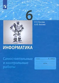 Купить Информатика. 6 класс. Самостоятельные и контрольные работы — Фото №1