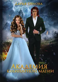 Купить Академия Кулинарной Магии — Фото №1