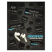 Купить Дневник школьный Феникс+, "Любимая музыка" — Фото №1