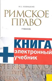 Купить Римское право : учебник — Фото №1