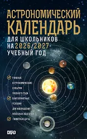Купить Астрономический календарь для школьников на 2026/2027 учебный год — Фото №1
