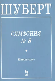 Купить Симфония №8 Партитура — Фото №1
