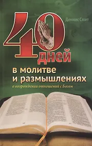 Купить 40 дней в молитве и размышлениях о возрождении отношений с Богом — Фото №1