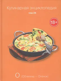 Купить Кулинарная энциклопедия Т.24 О Облепиха Опенок (18+) — Фото №1