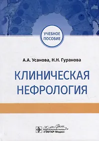 Купить Клиническая нефрология: учебное пособие — Фото №1