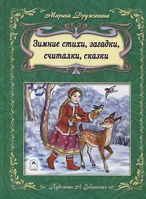 Купить Зимние стихи загадки считалки сказки (илл. Зобнинской) Дружинина — Фото №1