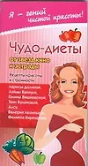 Купить Чудо-диеты от звезд кино и эстрады: Рецепты красоты и стройности — Фото №1