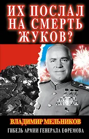 Купить Их послал на смерть Жуков? Гибель армии генерала Ефремова — Фото №1