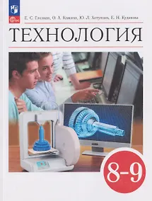 Купить Технология. 8-9 классы. Учебник — Фото №1