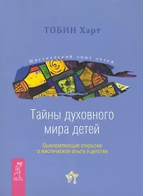 Купить Тайны духовного мира детей. Ошеломляющие открытия о мистическом опыте в детстве. — Фото №1