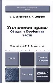 Купить Уголовное право. Общая и особенная части : учебник для бакалавров / 2-е изд., перераб. и доп. — Фото №1