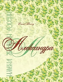 Купить Имена женщин России.Александра — Фото №1
