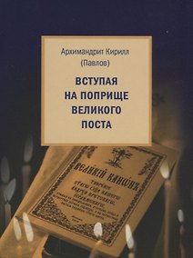 Купить Вступая на поприще Великого поста… — Фото №1