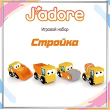 Купить Игровой набор J’adore Стройка, серия "Спецтехника" (Основная) — Фото №1