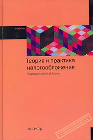 Купить Теория и практика налогообложения : учебник — Фото №1