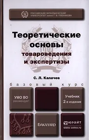 Купить Теоретические основы товароведения и экспертизы. учебник для бакалавров — Фото №1