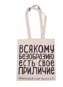 Купить Сувенир Эльсинор Сумка текстильная (хлопок) 35*40 Всякому безобразию (Чехов А. П.) — Фото №1