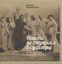 Купить Никто не стрелял в суфлера. За кулисами русского театра — Фото №1