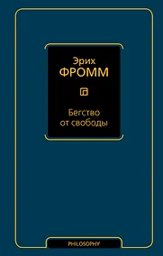 Купить Бегство от свободы — Фото №1