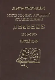 Купить Митрополит Арсений (Стадницкий). Дневник. 3 том. 1903-1905 — Фото №1