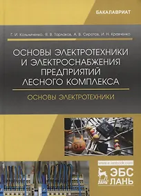 Купить Основы электротехники и электроснабжения предприятий лесного комплекса. Основы электротехники. Учебник — Фото №1