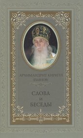 Купить Слова и беседы — Фото №1