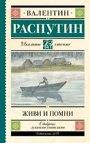 Купить Живи и помни — Фото №1