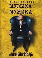 Купить Музыка для мужика. История группы "Ленинград" — Фото №1