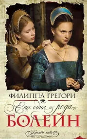 Купить Еще одна из рода Болейн : роман — Фото №1