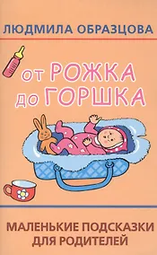 Купить От рожка до горшка. Маленькие подсказки для родителей — Фото №1