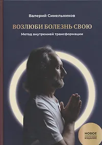 Купить Возлюби болезнь свою. Книга первая: Метод внутренней трансформации 19-е изд. — Фото №1